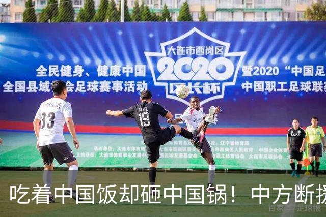 吃着中国饭却砸中国锅！中方断援才22天，这国变脸速度比越南还快