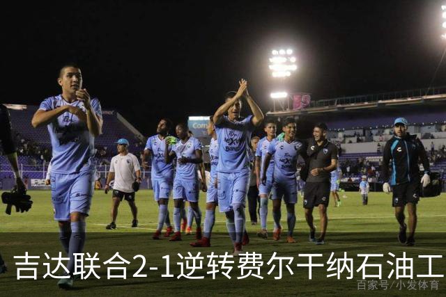 吉达联合2-1逆转费尔干纳石油工人，恩-内斯里任意球绝杀