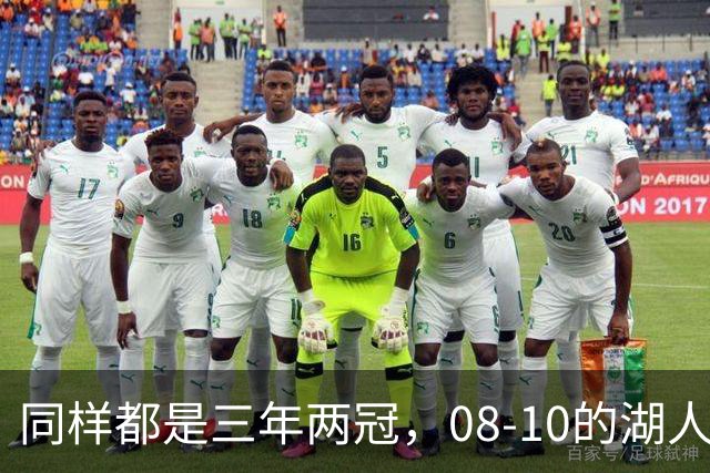 同样都是三年两冠，08-10的湖人和17-19的勇士，哪队更有统治力