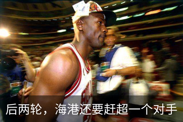 后两轮，海港还要赶超一个对手