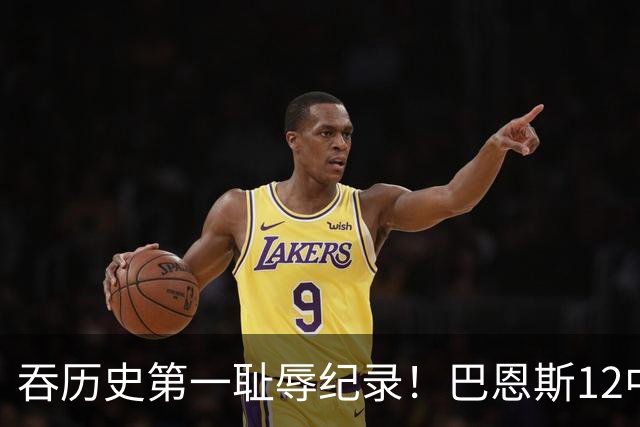 吞历史第一耻辱纪录！巴恩斯12中0末节被DNP 美媒盛赞库明加防守