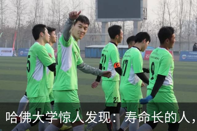 哈佛大学惊人发现：寿命长的人，从来不是靠多运动，而是靠这3点