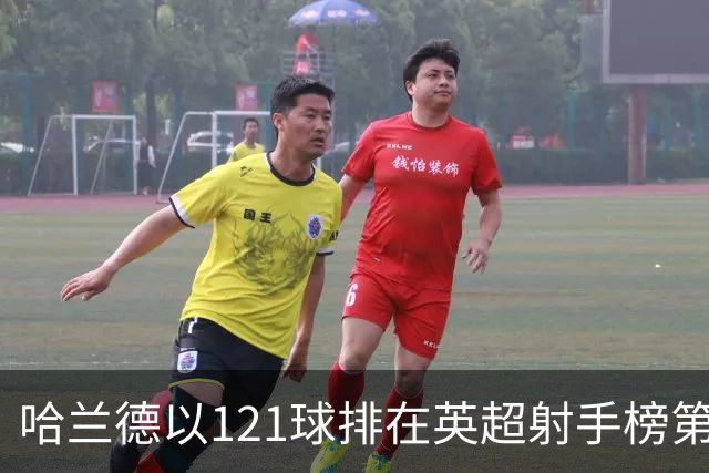 哈兰德以121球排在英超射手榜第21位，英超传奇希勒调侃：哈兰德要是去皇马，我的英超进球纪录就稳了！