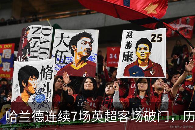 哈兰德连续7场英超客场破门，历史上仅次于范佩西的9场