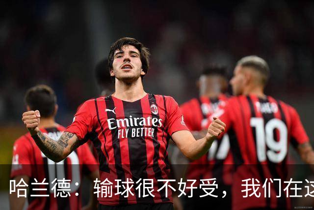 哈兰德：输球很不好受，我们在这里四连败了，必须从中学习
