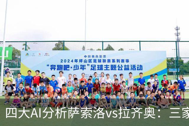四大AI分析萨索洛vs拉齐奥：三家看好客胜，一家倾向平局