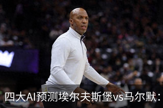 四大AI预测埃尔夫斯堡vs马尔默：三家看好主胜，Kimi猜平局