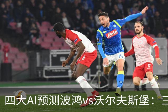 四大AI预测波鸿vs沃尔夫斯堡：三家看好客胜，Kimi倾向平局