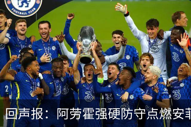 回声报：阿劳霍强硬防守点燃安菲尔德，斗志感染全队
