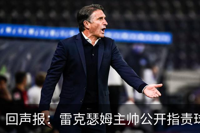 回声报：雷克瑟姆主帅公开指责球员缺乏斗志，杰拉德可能接手