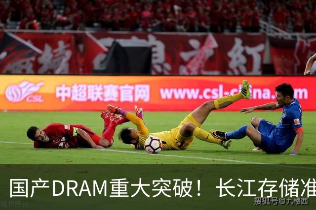 国产DRAM重大突破！长江存储准备量产9600 MT/s的LPDDR5X内存