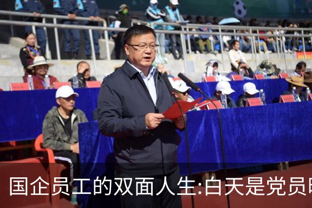 国企员工的双面人生:白天是党员晚上是满独