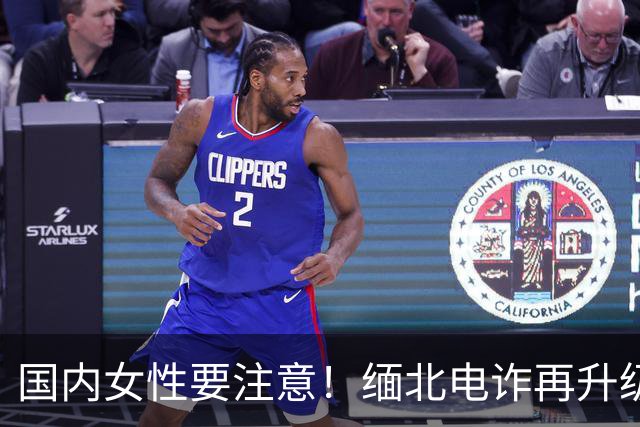 国内女性要注意！缅北电诈再升级：能让女性上瘾，主动把500万送上门，报警也没用