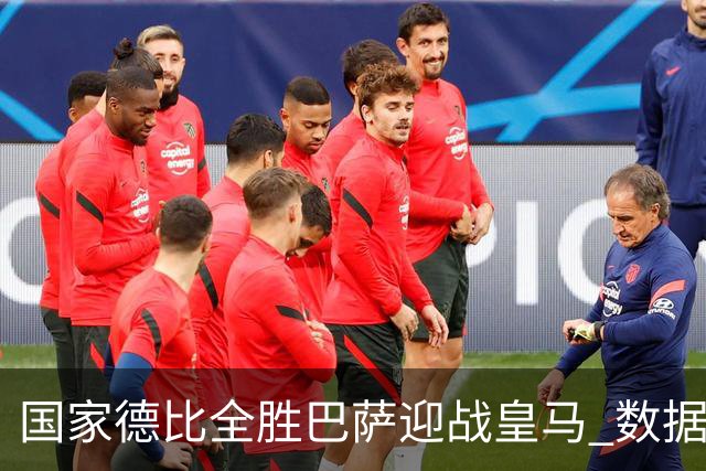国家德比全胜巴萨迎战皇马 数据示半场锁胜局