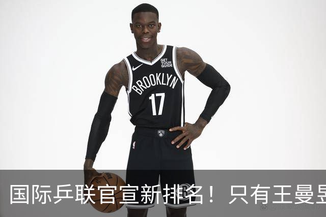 国际乒联官宣新排名！只有王曼昱世界第一，王楚钦又退赛情况不妙