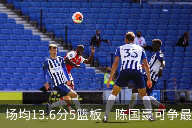 场均13.6分5篮板，陈国豪可争最快进步奖，广东拿他换软焦亏大了