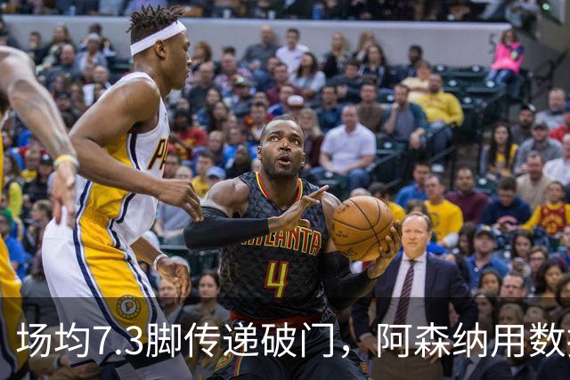 场均7.3脚传递破门，阿森纳用数据回击定位球质疑