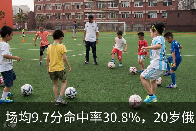 场均9.7分命中率30.8%，20岁俄罗斯后卫坦言不慌
