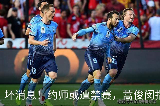 坏消息！约师或遭禁赛，蒿俊闵指挥“鲁蓉战”，大连英博夺冠悬了
