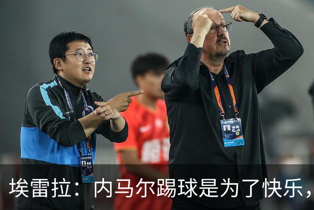 埃雷拉：内马尔踢球是为了快乐，拿不拿金球都不会改变他人生