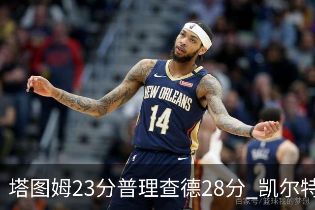 塔图姆23分普理查德28分 凯尔特人狂胜公牛