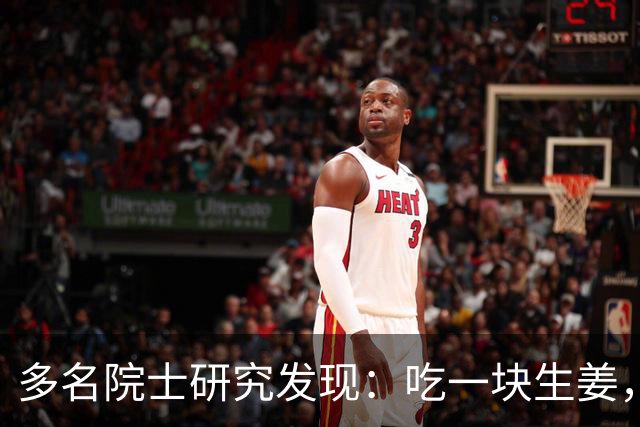 多名院士研究发现：吃一块生姜，就等于给血管添一次堵，真的假的