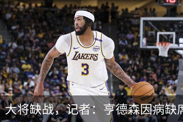 大将缺战，记者：亨德森因病缺席切尔西vs曼联比赛