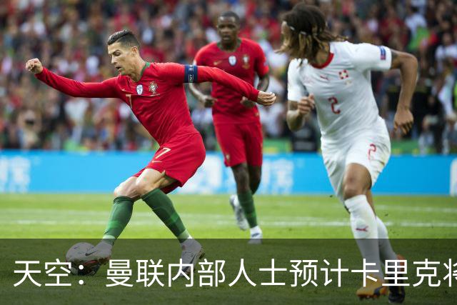 天空：曼联内部人士预计卡里克将下课，输樱桃前高层就在考虑人选