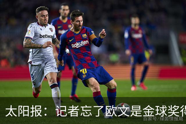 太阳报：记者忘了欧文是金球奖得主，问他生涯金球奖最好名次