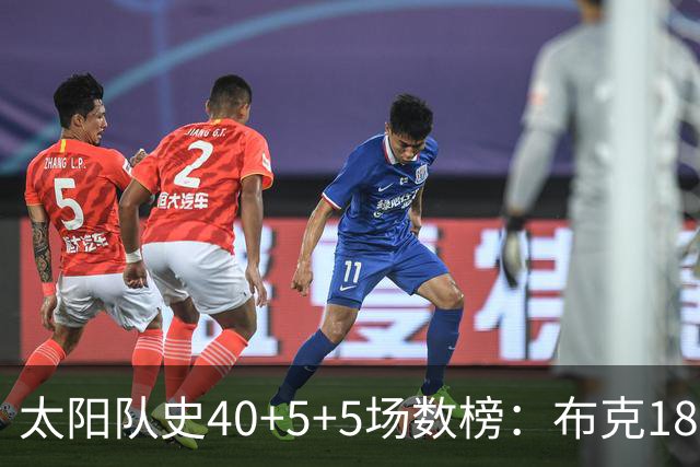 太阳队史40+5+5场数榜：布克18次断档第一 杜兰特第二 马布里第四