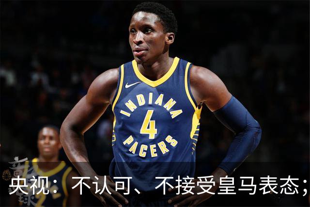 央视：不认可、不接受皇马表态；姆巴佩在华商业版图塌方，外媒称“几乎难挽回”