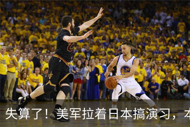 失算了！美军拉着日本搞演习，本想秀肌肉，反倒帮了中方一把