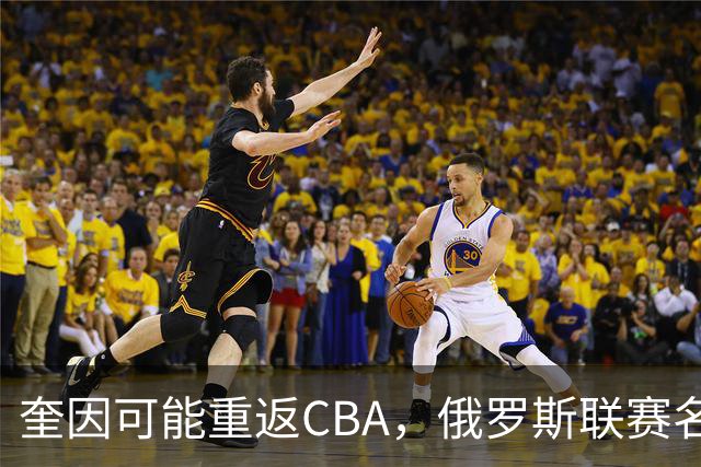 奎因可能重返CBA，俄罗斯联赛名单没有他，广东队优先签约权还在
