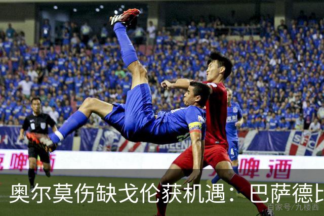 奥尔莫伤缺戈伦获机遇：巴萨德比中场新变量