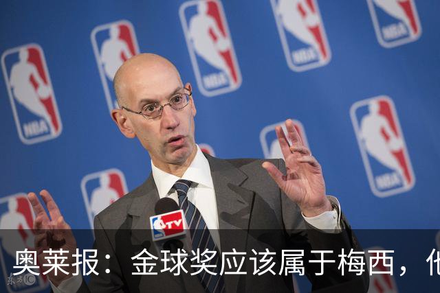 奥莱报：金球奖应该属于梅西，他的热爱和感染力超越了比赛结果