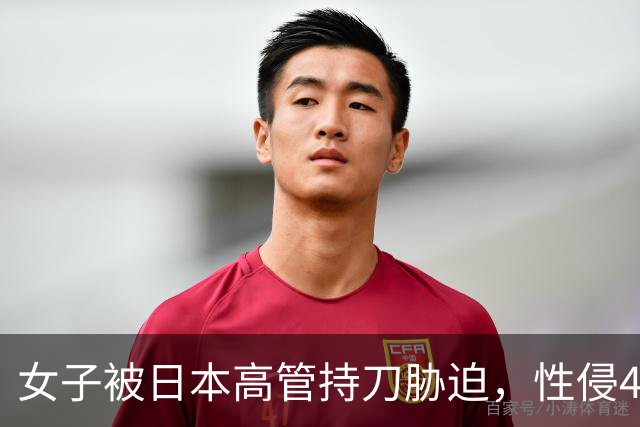 女子被日本高管持刀胁迫，性侵40分钟经过曝光，事后承认吃药了