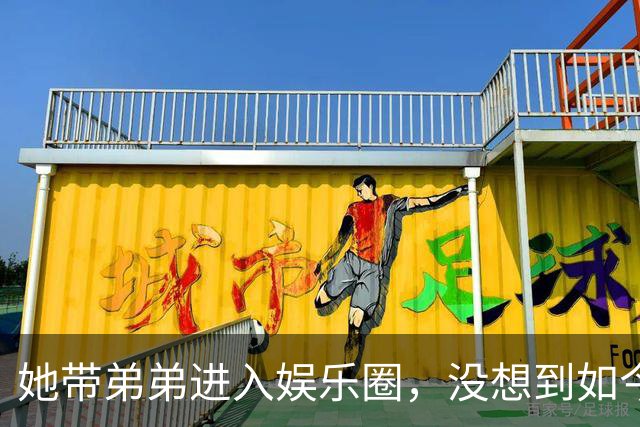 她带弟弟进入娱乐圈，没想到如今自己无人问津，弟弟却红透半边天