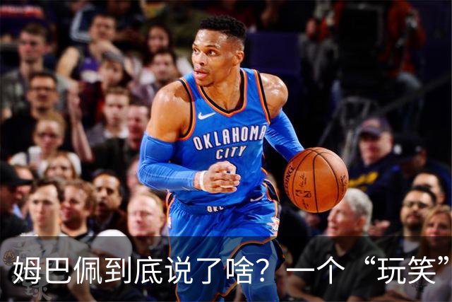 姆巴佩到底说了啥？一个“玩笑”引发的连锁反应，或遭商业反噬