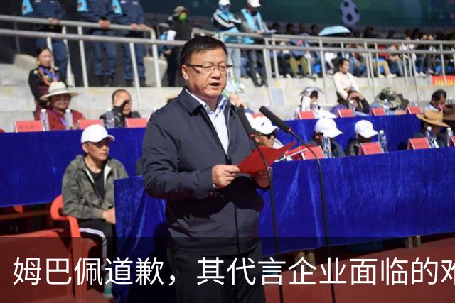 姆巴佩道歉，其代言企业面临的难题或许才刚开始