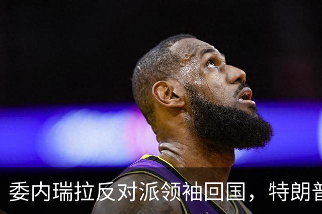 委内瑞拉反对派领袖回国，特朗普称对此一无所知，但……