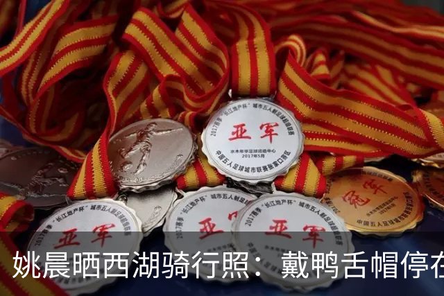姚晨晒西湖骑行照：戴鸭舌帽停在桂花树下，还喊话“我要去杭州，谁来？”