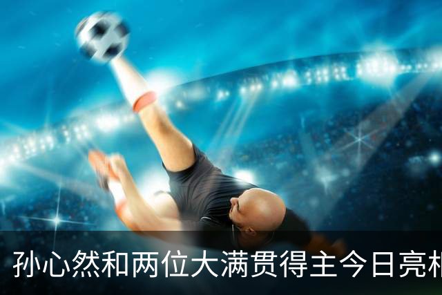 孙心然和两位大满贯得主今日亮相WTA250广州站女单首轮正赛！