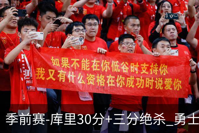 季前赛-库里30分+三分绝杀 勇士1分险胜国王
