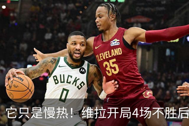 它只是慢热！维拉开局4场不胜后9场7胜 上赛季更邪门