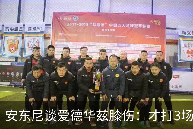 安东尼谈爱德华兹膝伤：才打3场又出问题，复出或要等到12月