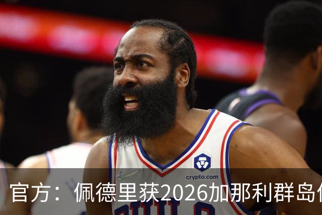 官方：佩德里获2026加那利群岛体育奖个人最佳成就奖