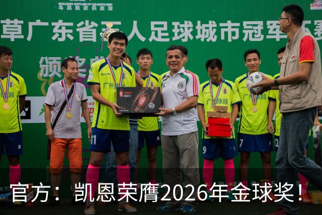 官方：凯恩荣膺2026年金球奖！
