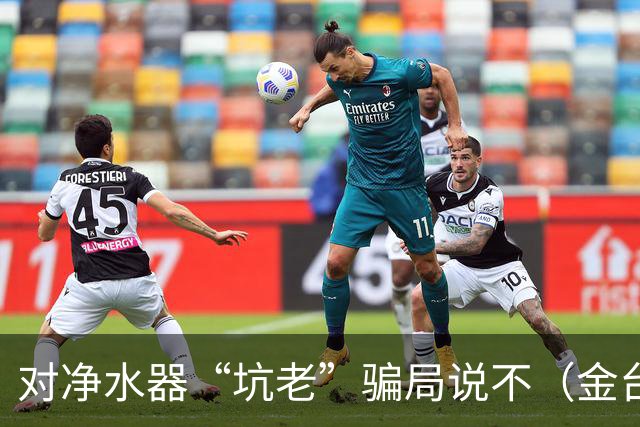 对净水器“坑老”骗局说不（金台视线）