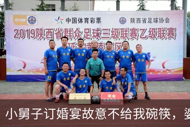 小舅子订婚宴故意不给我碗筷，婆婆这桌不欢迎外人，我当场拨通电话