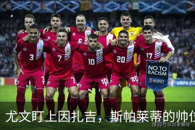 尤文盯上因扎吉，斯帕莱蒂的帅位只剩连胜一条路